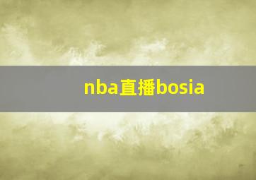 nba直播bosia