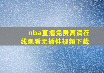 nba直播免费高清在线观看无插件视频下载