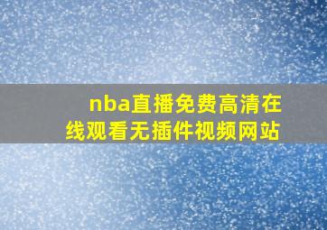 nba直播免费高清在线观看无插件视频网站