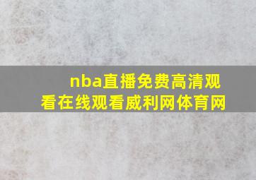 nba直播免费高清观看在线观看威利网体育网