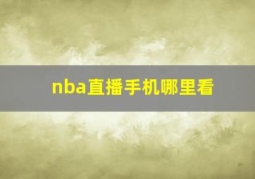 nba直播手机哪里看