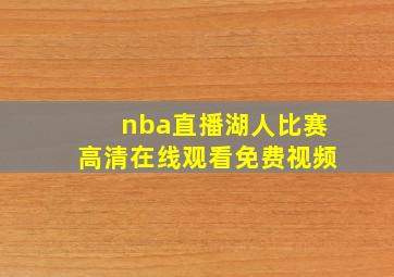 nba直播湖人比赛高清在线观看免费视频