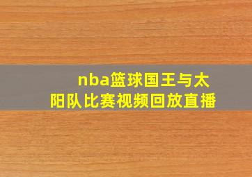 nba篮球国王与太阳队比赛视频回放直播