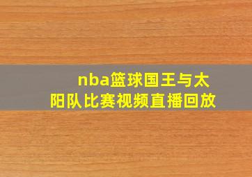 nba篮球国王与太阳队比赛视频直播回放