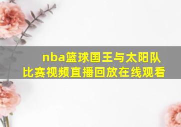 nba篮球国王与太阳队比赛视频直播回放在线观看