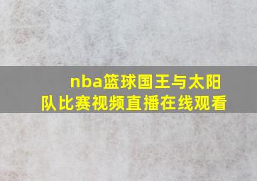 nba篮球国王与太阳队比赛视频直播在线观看