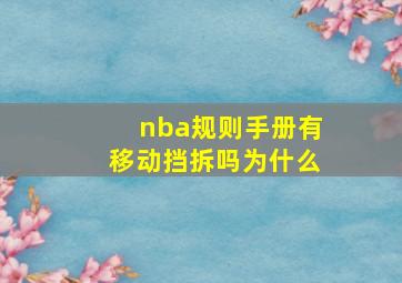 nba规则手册有移动挡拆吗为什么