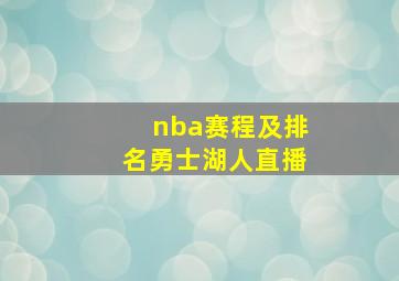 nba赛程及排名勇士湖人直播