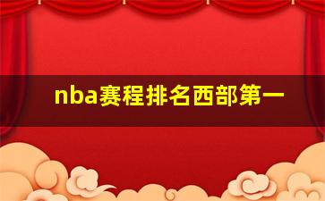 nba赛程排名西部第一