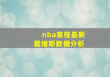 nba赛程最新戴维斯数据分析