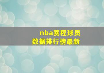 nba赛程球员数据排行榜最新