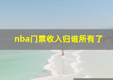 nba门票收入归谁所有了