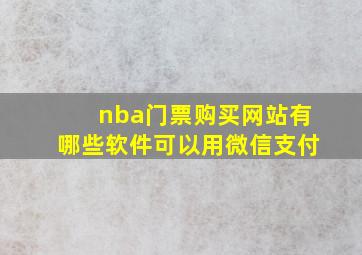 nba门票购买网站有哪些软件可以用微信支付