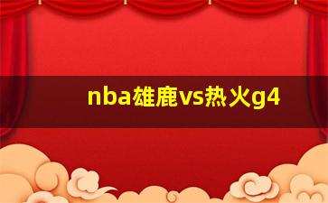 nba雄鹿vs热火g4