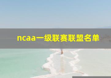 ncaa一级联赛联盟名单