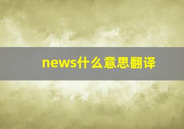 news什么意思翻译