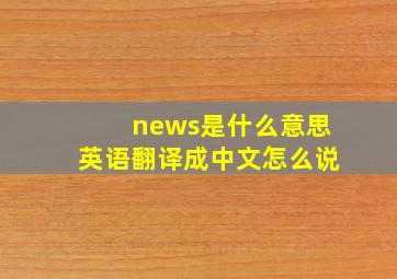 news是什么意思英语翻译成中文怎么说