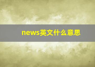 news英文什么意思