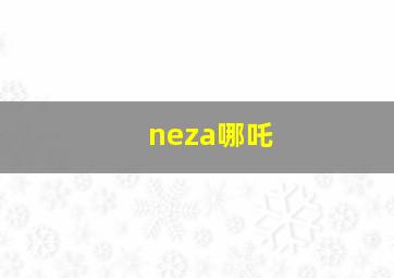 neza哪吒