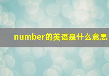 number的英语是什么意思