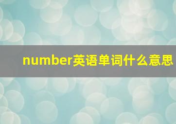 number英语单词什么意思