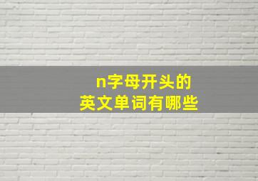 n字母开头的英文单词有哪些