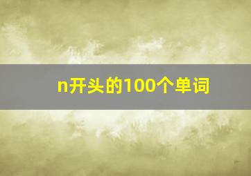 n开头的100个单词