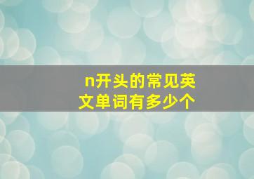 n开头的常见英文单词有多少个