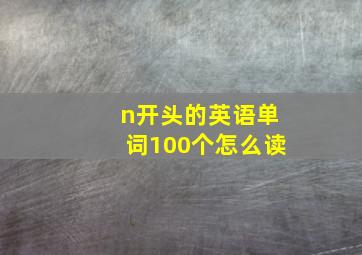 n开头的英语单词100个怎么读