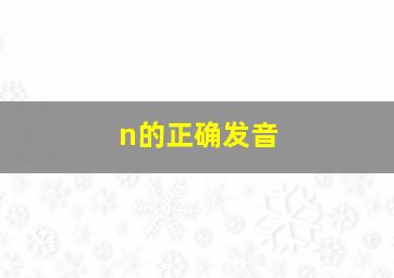 n的正确发音