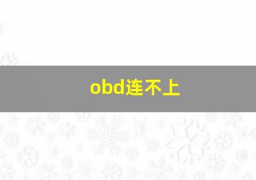 obd连不上