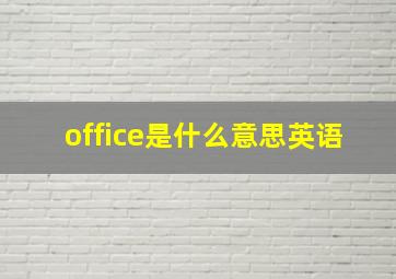 office是什么意思英语