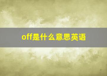 off是什么意思英语