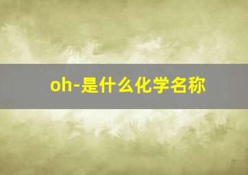 oh-是什么化学名称