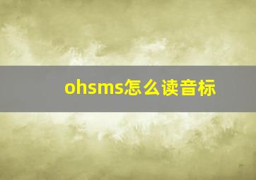 ohsms怎么读音标