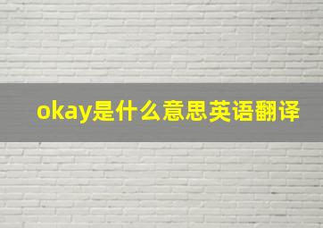 okay是什么意思英语翻译