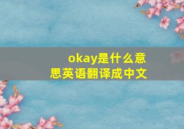 okay是什么意思英语翻译成中文