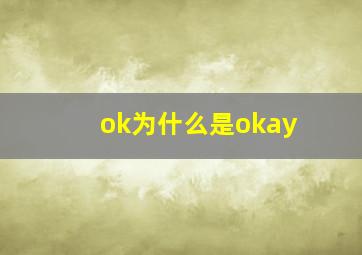 ok为什么是okay