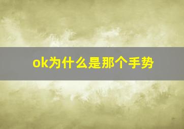 ok为什么是那个手势