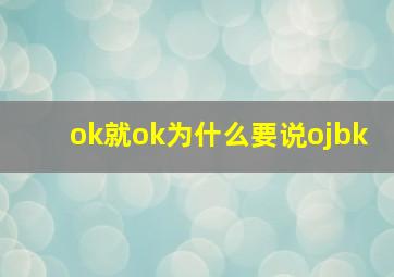 ok就ok为什么要说ojbk