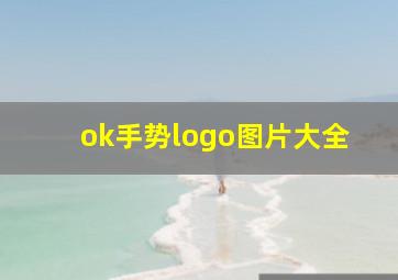 ok手势logo图片大全