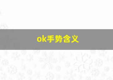 ok手势含义