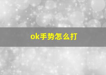 ok手势怎么打