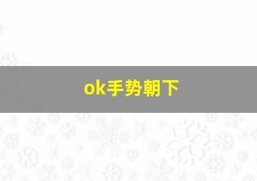 ok手势朝下