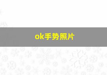 ok手势照片