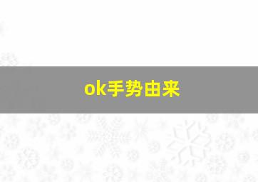 ok手势由来