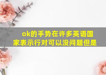 ok的手势在许多英语国家表示行对可以没问题但是