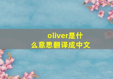 oliver是什么意思翻译成中文