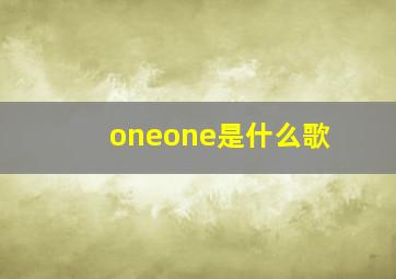 oneone是什么歌