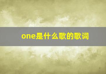 one是什么歌的歌词